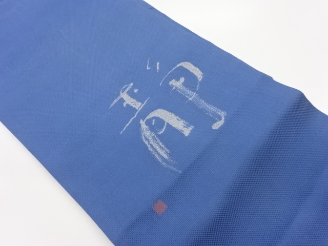 作家物　文字「静」模様織出し名古屋帯